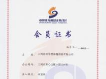 中国体育用品业联合会会员证书